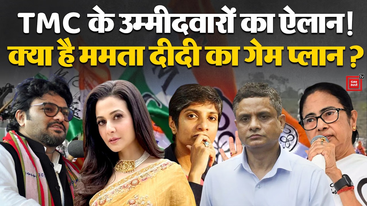 Rajya Sabha Election 2026: TMC ने राज्यसभा के 4 उम्मीदवारों का किया ऐलान! | Mamta Banerjee | Bengal