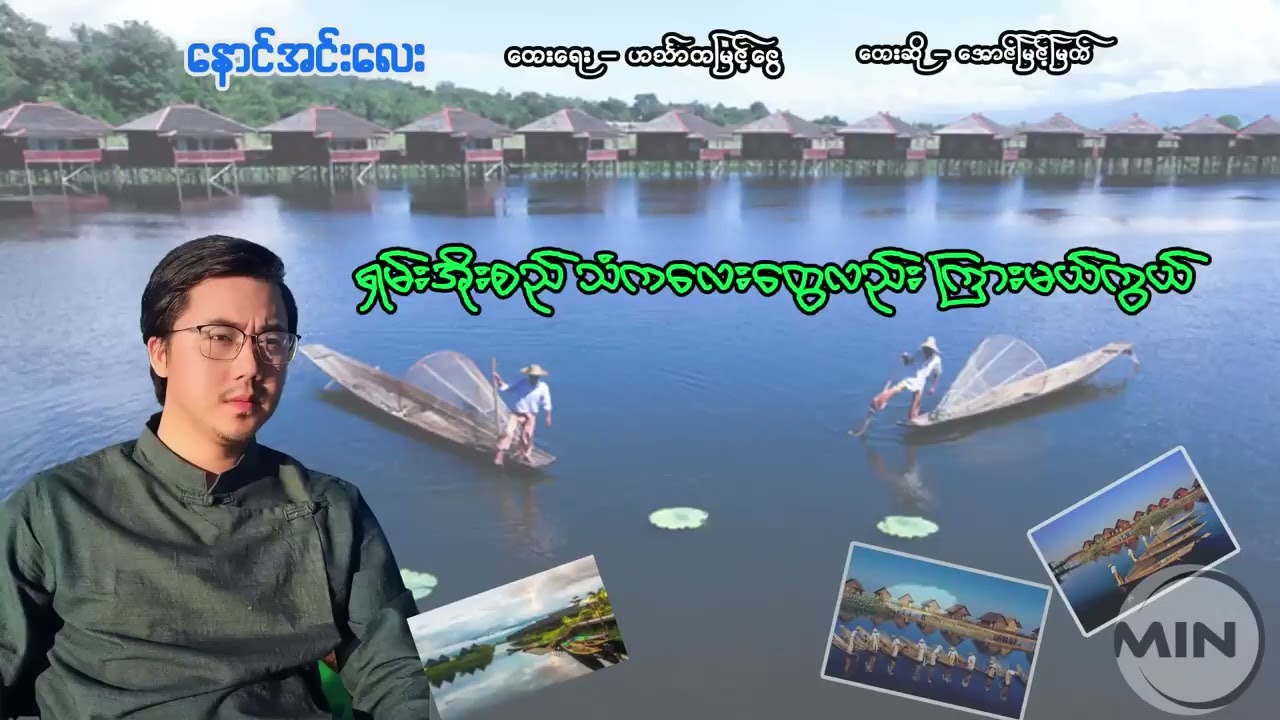 နောင်အင်းလေး- အောင်မြင့်မြတ် ( Official Lyric Video )
