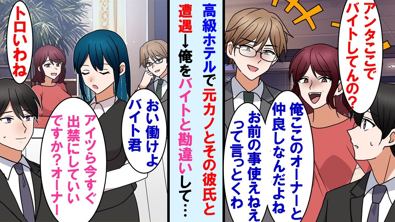 【漫画】貧乏だった俺をフった元カノと今のエリート彼氏に高級ホテルで偶然遭遇→「俺ここのオーナーと知り合い。お前の事使えないって言っとくわw」と笑ってきたが俺の正体知り顔面蒼白に…【マンガ動画】