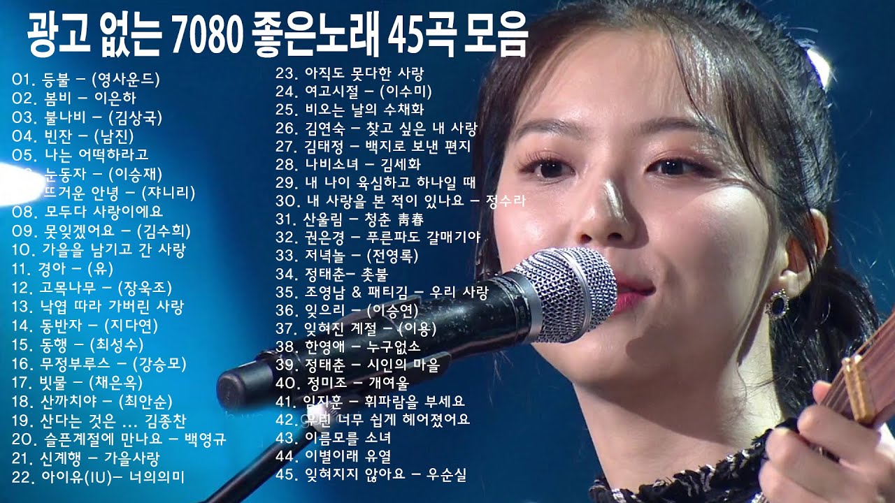 7080 가요 모음 30곡 - 추억으로 떠나는 7080 노래여행 - 7080노래모음 주옥같은노래