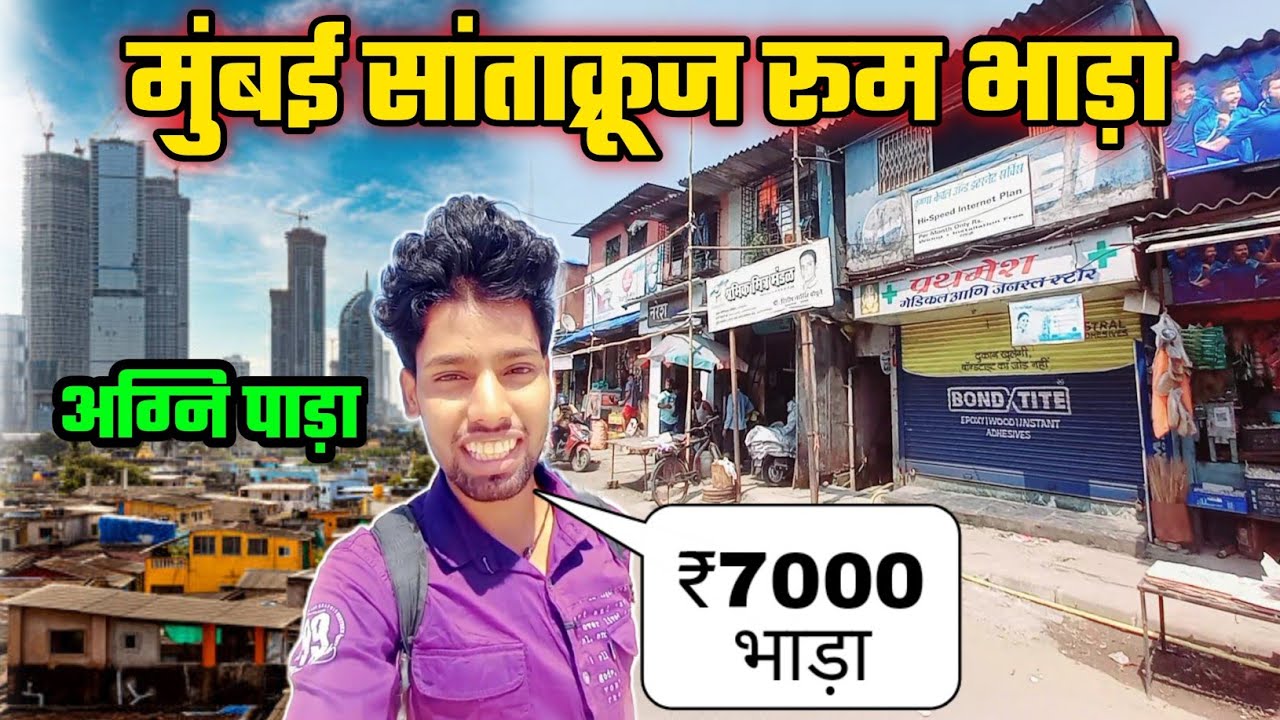 मुंबई सांताक्रूज अग्नि पाड़ा रूम भाड़ा | room rent in mumbai santacruz agni pada|agni pada room rent