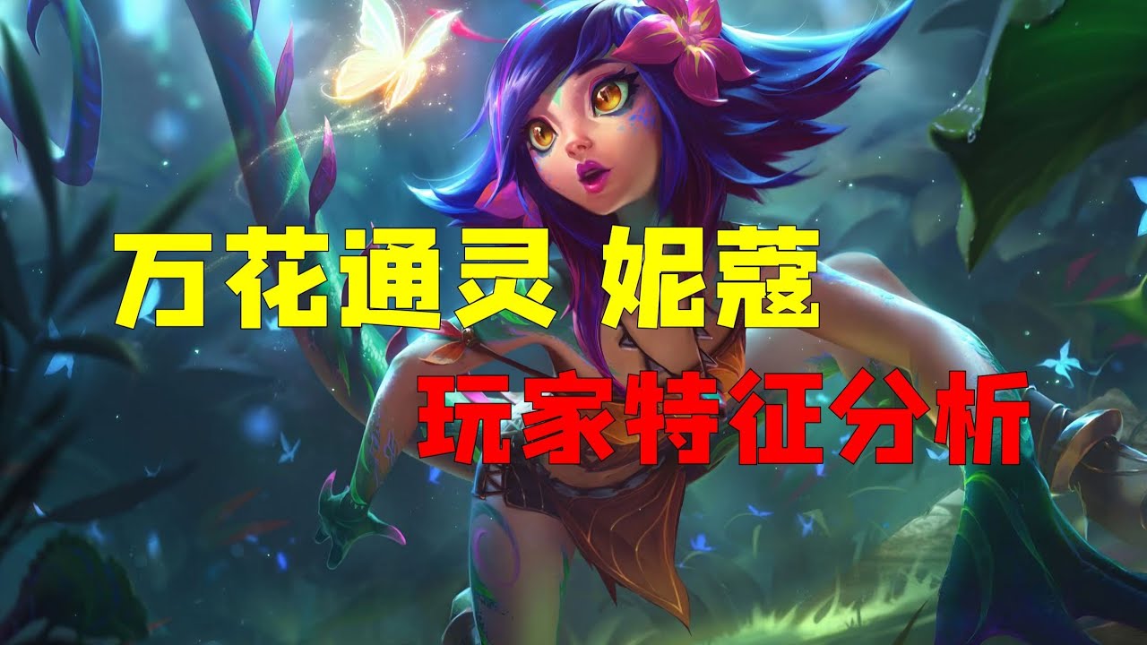 【英雄心理学】万花通靈 妮可 玩家特征分析#lol #leagueoflegends #英雄聯盟 #妮可 #遊戲頻道