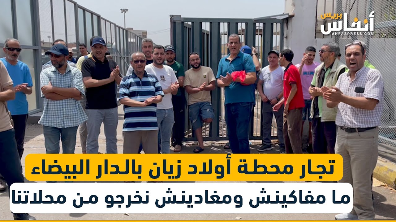 تجار محطة أولاد زيان بالدار البيضاء: ما مفاكينش ومغادينش نخرجو من محلاتنا