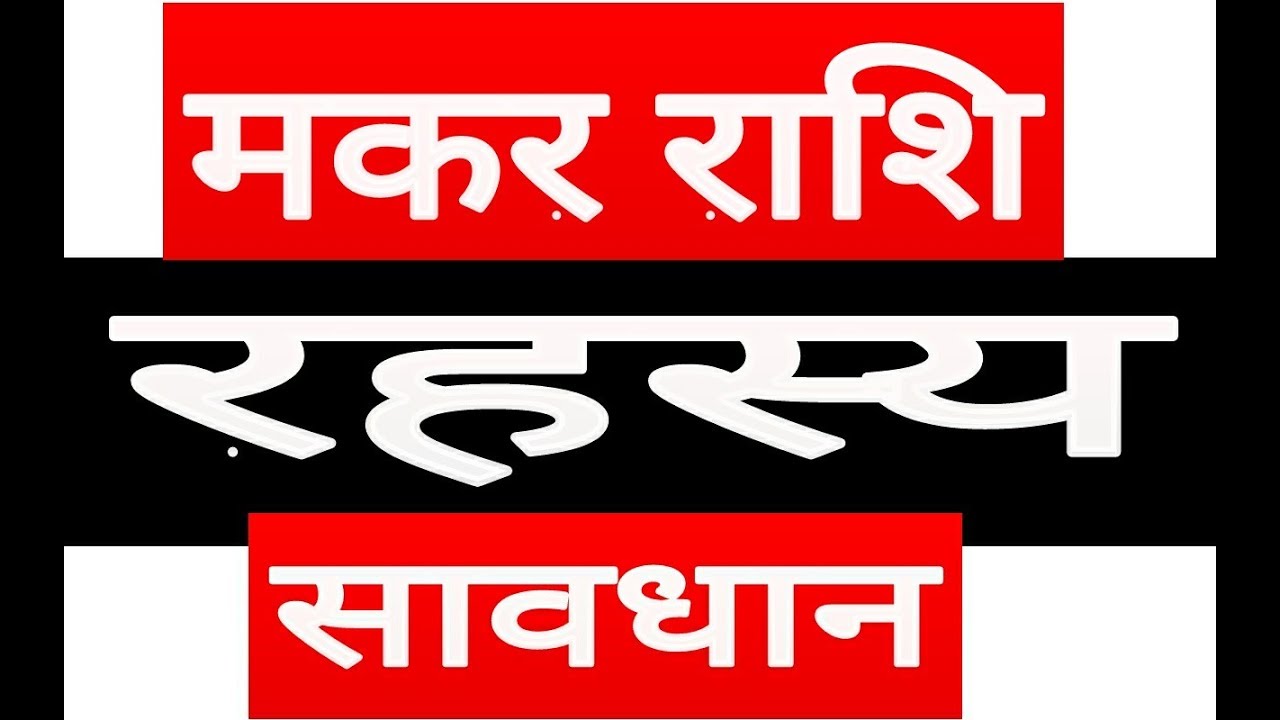 MAKAR RASHFIAL | CAPRICORAN HOROSCOPE | MAKAR RASHIFAL | #HOROSOCPE