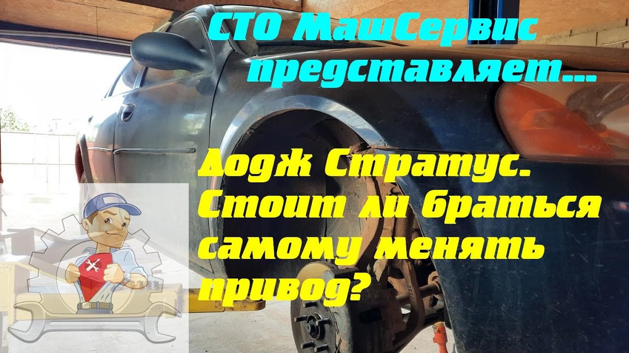 Додж Стратус (Dodge Stratus). Стоит ли браться самому менять привод?