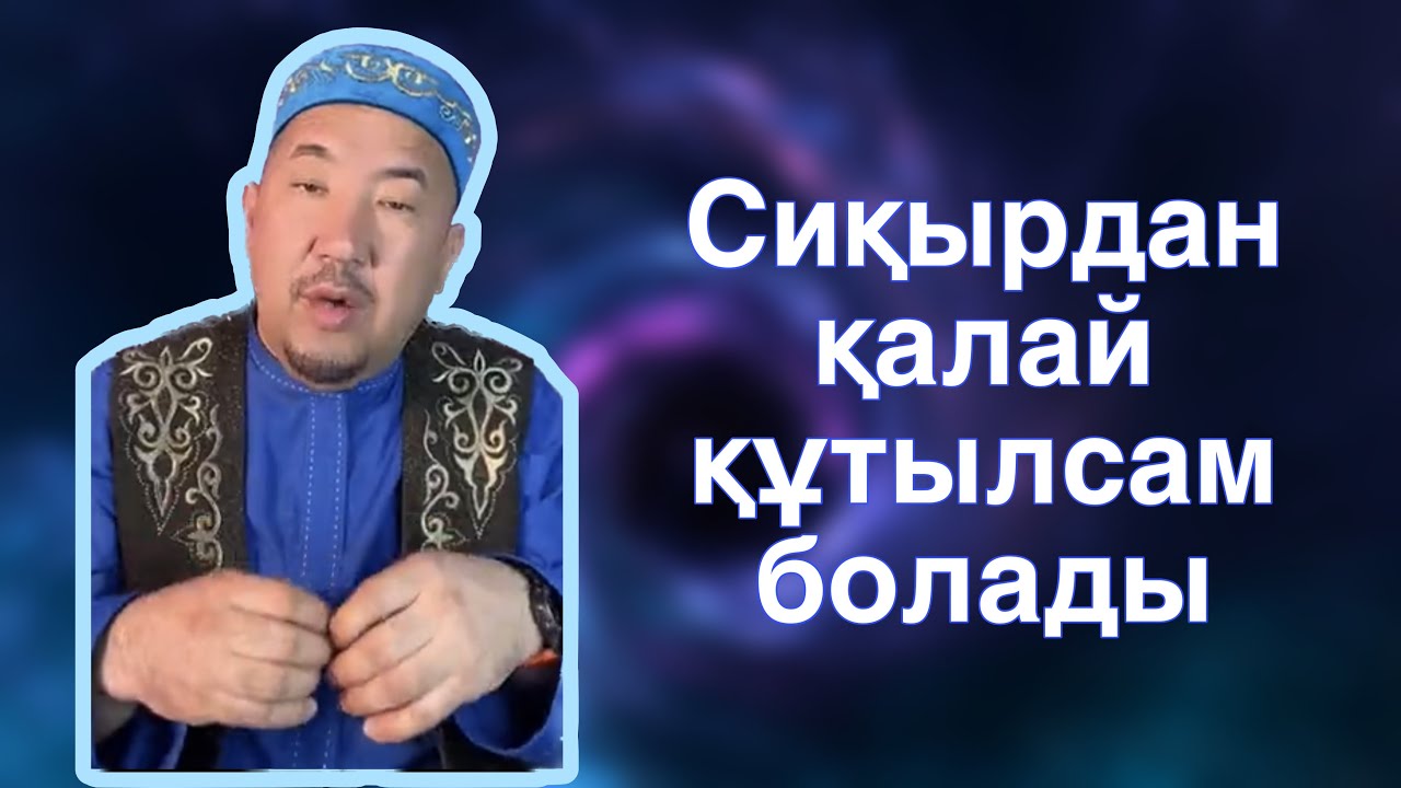 Сиқыр туралы | Сиқырдан қалай құтыламын | Нурлан имам | Сурак жауап
