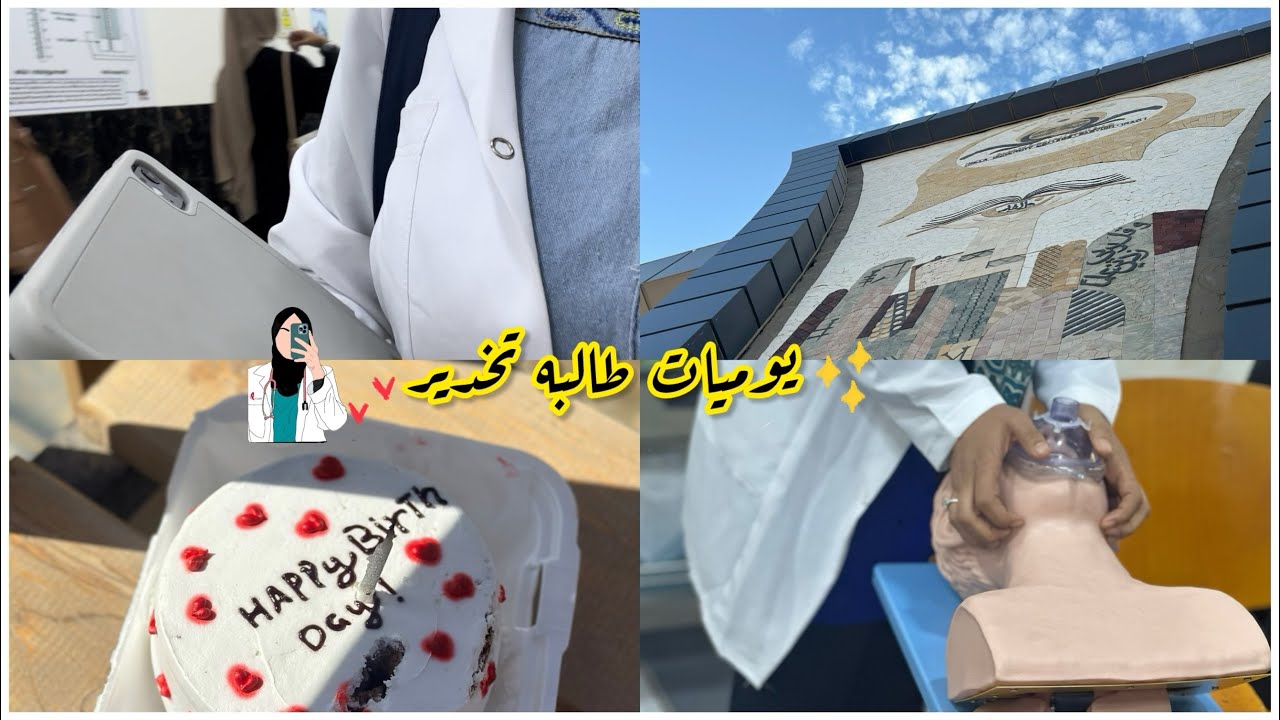 يوميات طالبه تخدير بالعراق 💙.اسبوع جامعي 👩🏻‍⚕️🌟.