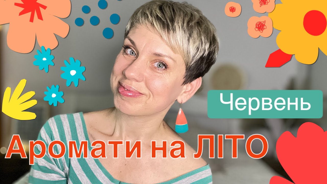 АРОМАТИ на ЛІТО/Червень#пропарфумиукраїнською