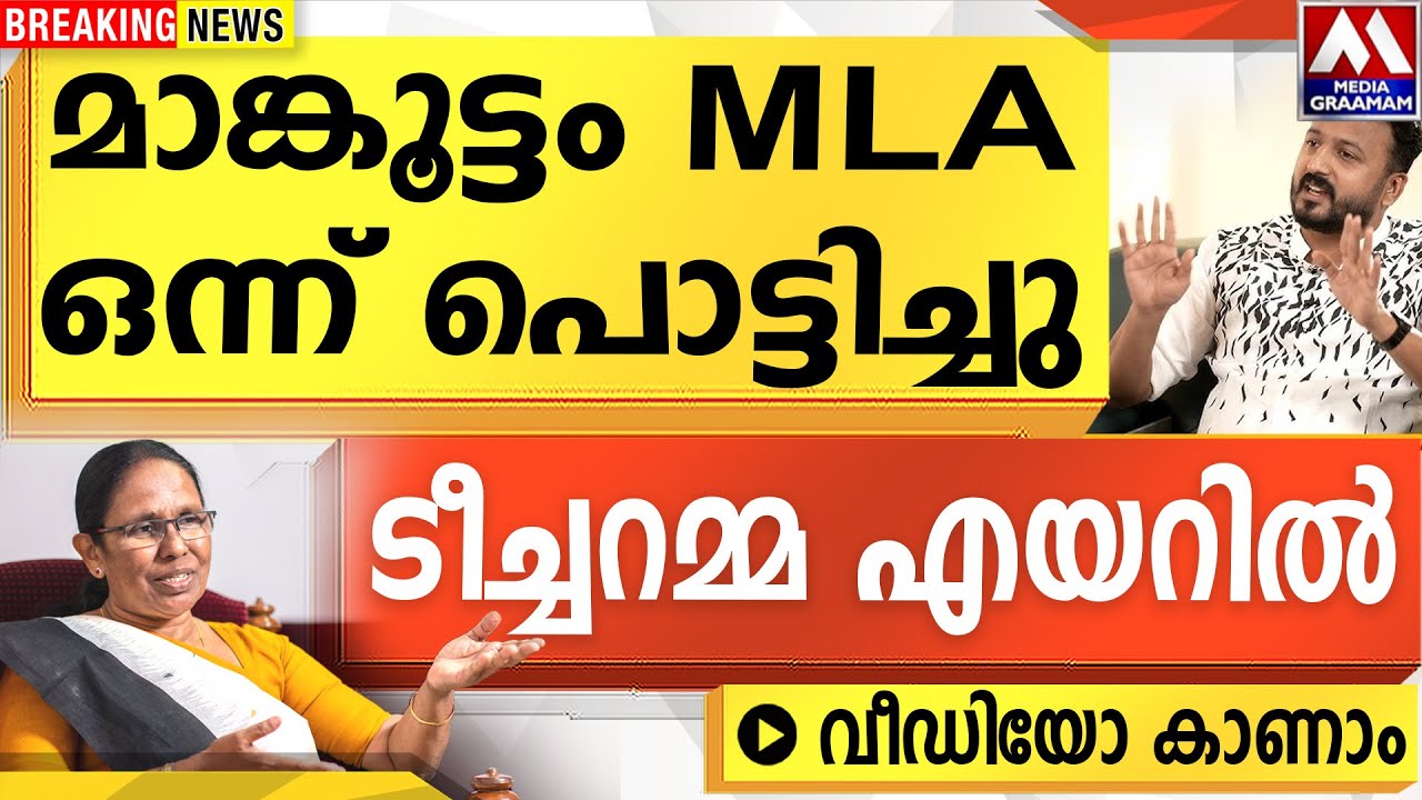 മാങ്കൂട്ടം MLA ഒന്ന് പൊട്ടിച്ചു |  ടീച്ചറമ്മ എയറിൽ  വീഡിയോ കാണാം
