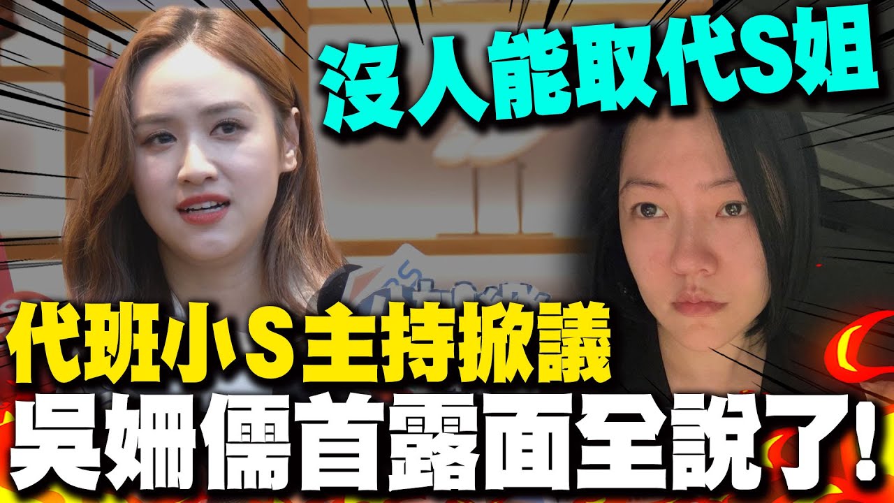 【全程字幕】吳姍儒首露面回應代班爭議直言