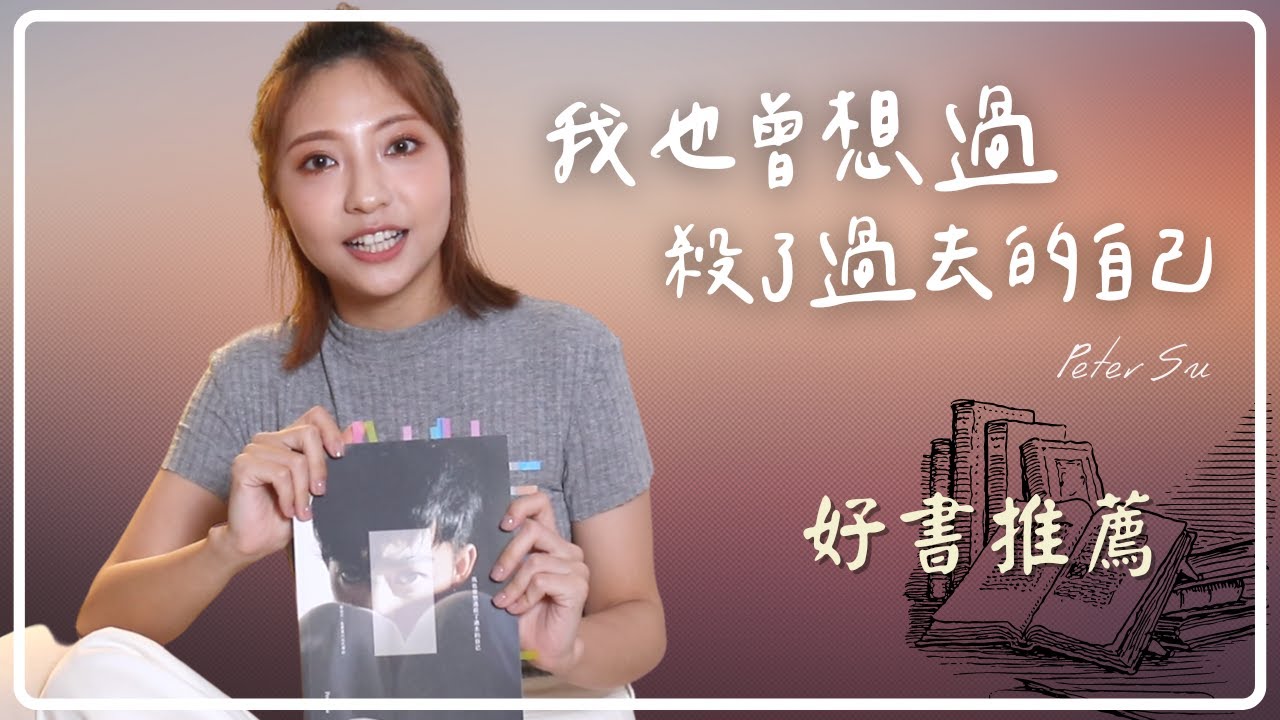 【書籍分享】語錄金句作家 Peter Su 《我也曾想過，殺了過去的自己》讀後口述推薦分享