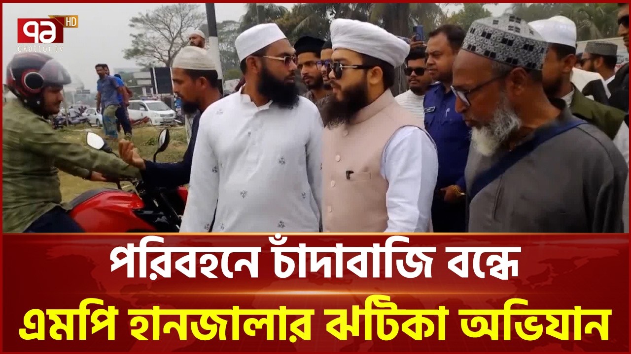 বাড়তি ভাড়া ও চাঁদাবাজি বন্ধে এমপি হানজালার ঝটিকা অভিযান | Madaripur News | Ekattor TV