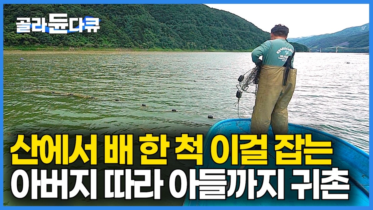 바다도 아니고 우연히 방문한 산속 호수에서 배한 척 사 통발로 이걸 잡고 살았더니 대박｜서울 살던 아들까지 따라왔다｜산에서 꺼내 먹는｜소양호 자연산 장어 가족｜한국기행｜#골라듄다큐
