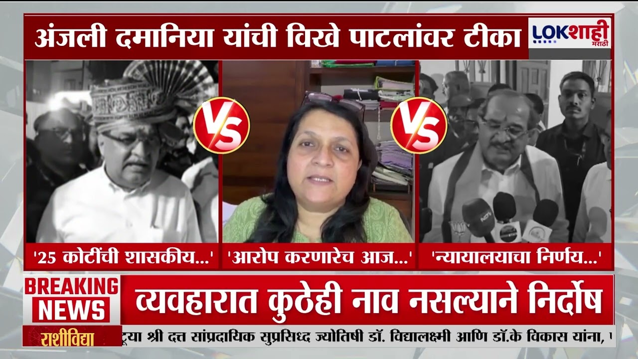 Anjali Damania To Vikhe Patil | 'आधी आरोप केले, आता त्यांच्याच प्रचारात सहभागी'