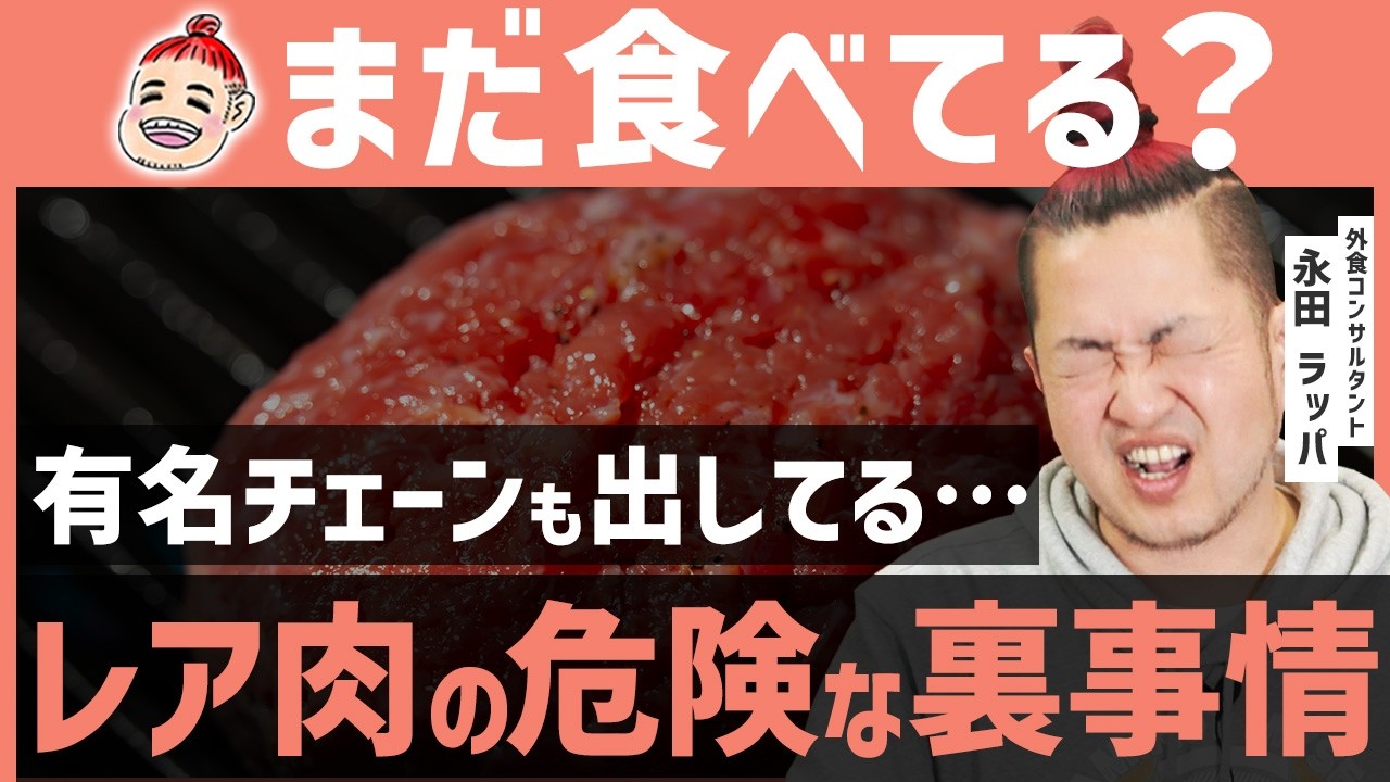 【生肉の闇】新鮮だから安全はウソ…食べちゃいけないレア肉まとめ