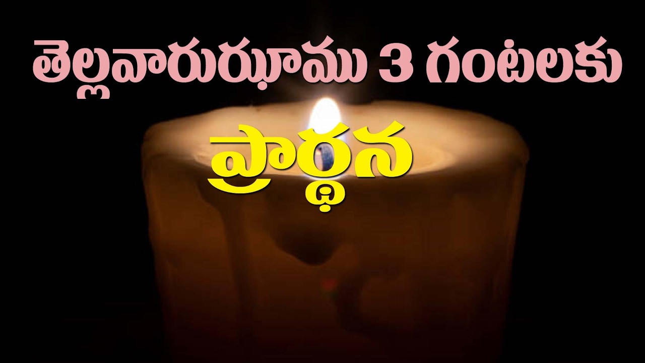 (8-3-2026) ఈ నూతన దినం తెల్లవారుఝాము 3 గంటలకు ప్రార్థన దయచేసి ఏకీభవించండి