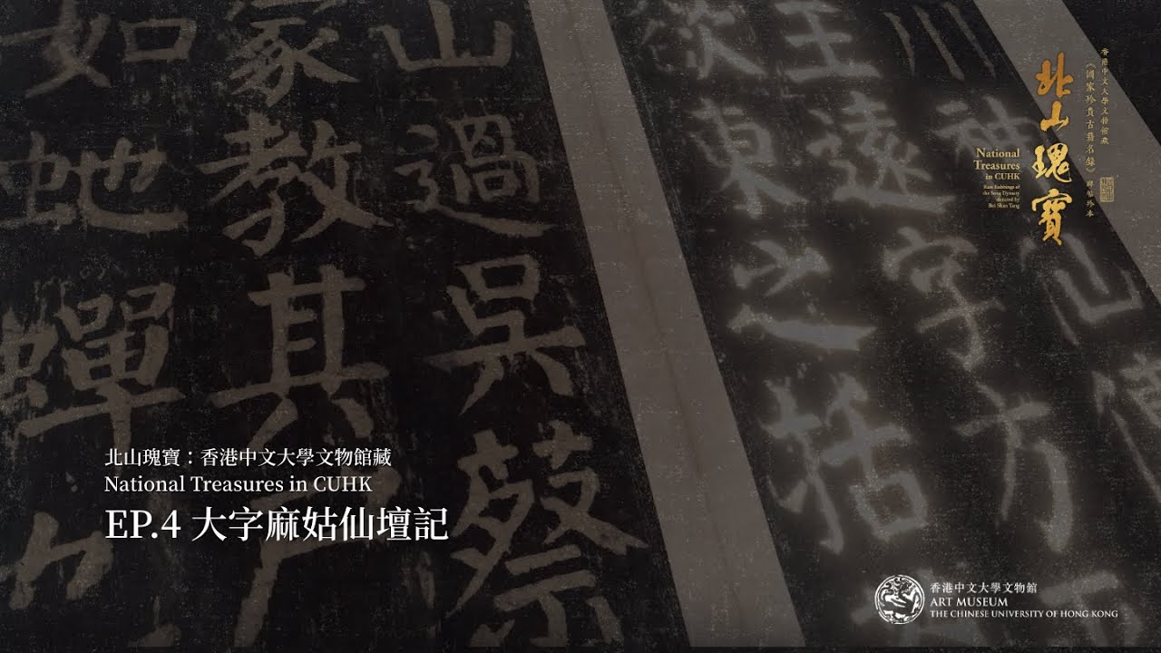 北山瑰寶：香港中文大學文物館藏 National Treasures in CUHK—— EP.4 大字麻姑仙壇記