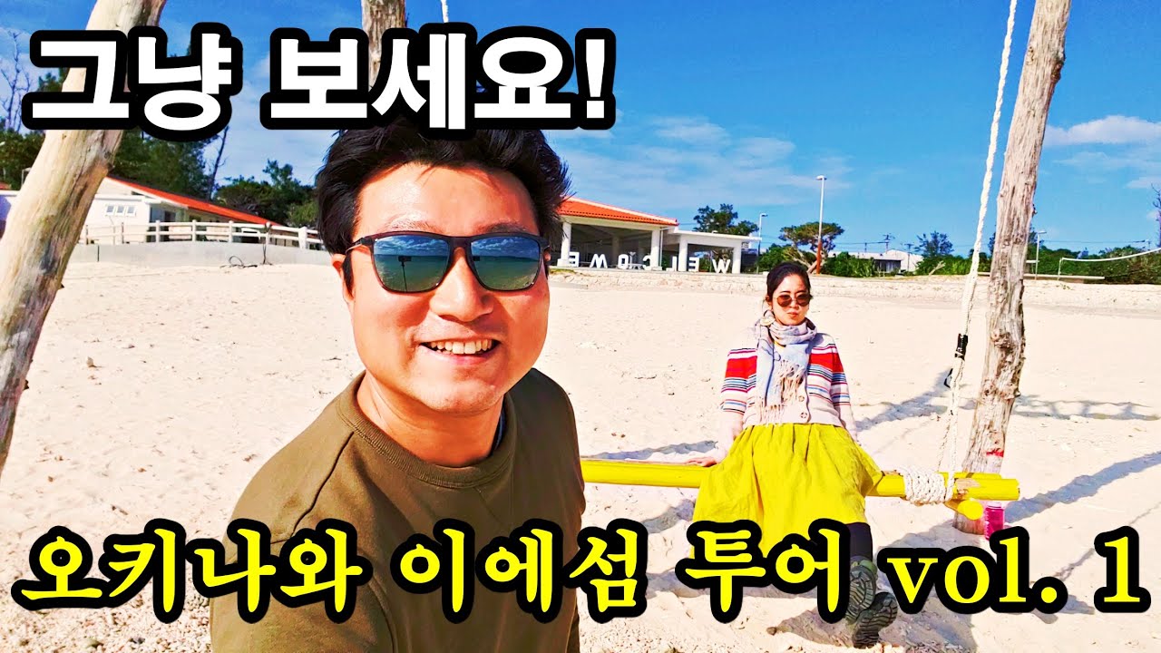 오키나와 본섬 보다 아름다운 이에섬(이에지마) 가족여행 1편! 일본인 아내와 아들과 함께 여행을 가면 어떤 분위기 일까? 오키나와 북부 투어, 오키나와 여행!