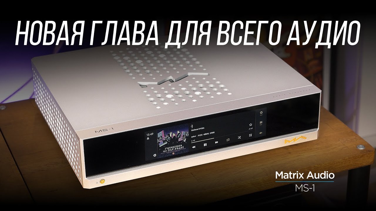 ОБЗОР M-серии Matrix Audio. Часть 4: стример MS-1