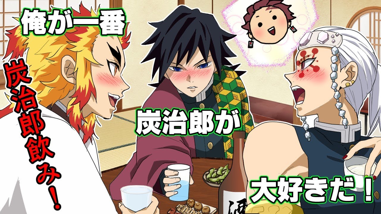 【鬼滅の刃/声真似】冨岡義勇、煉獄杏寿郎、宇髄天元で柱飲み会！「炭治郎を継子にするのは俺だ！」炭治郎争奪戦？