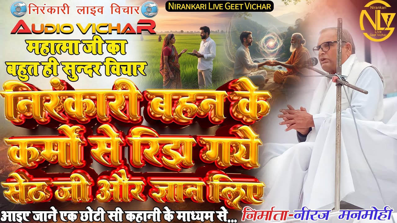 #audio #vichar निरंकारी बहन के कर्मो से..Nirankari bahan ke karmo se rijh gaye seth ji aur gyan liye