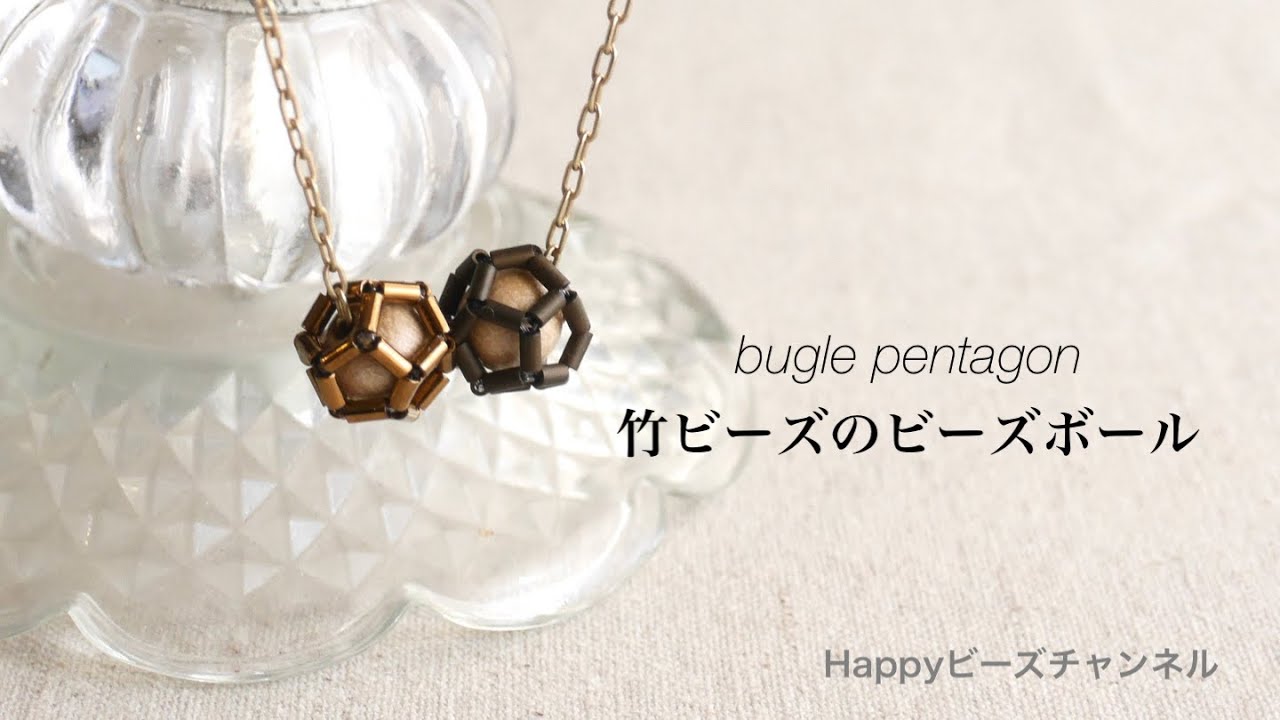 【DIYビーズアクセサリー】竹ビーズのビーズボール/五角形の十二面体/テグス編み/プチペンダント/dodecahedron/