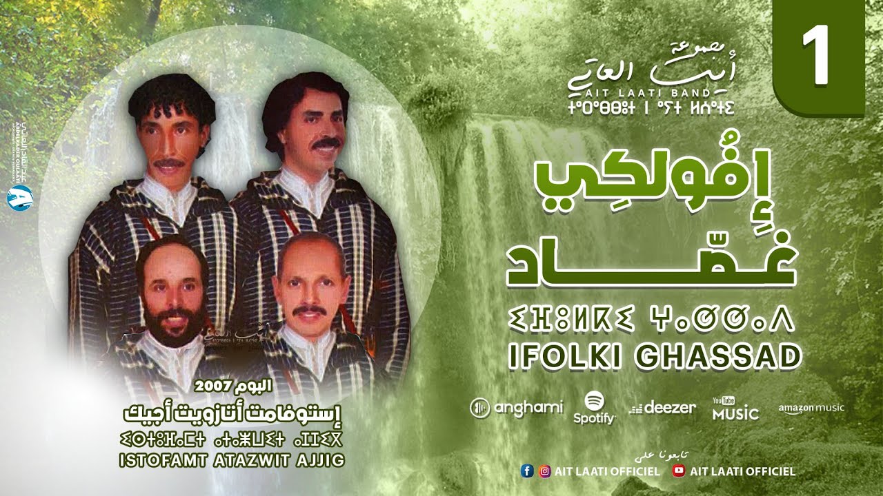 Ait Laati- Ifolki Ghassad (OLDEST Music 2007)| أيت العاتي- إفولكي غصاد