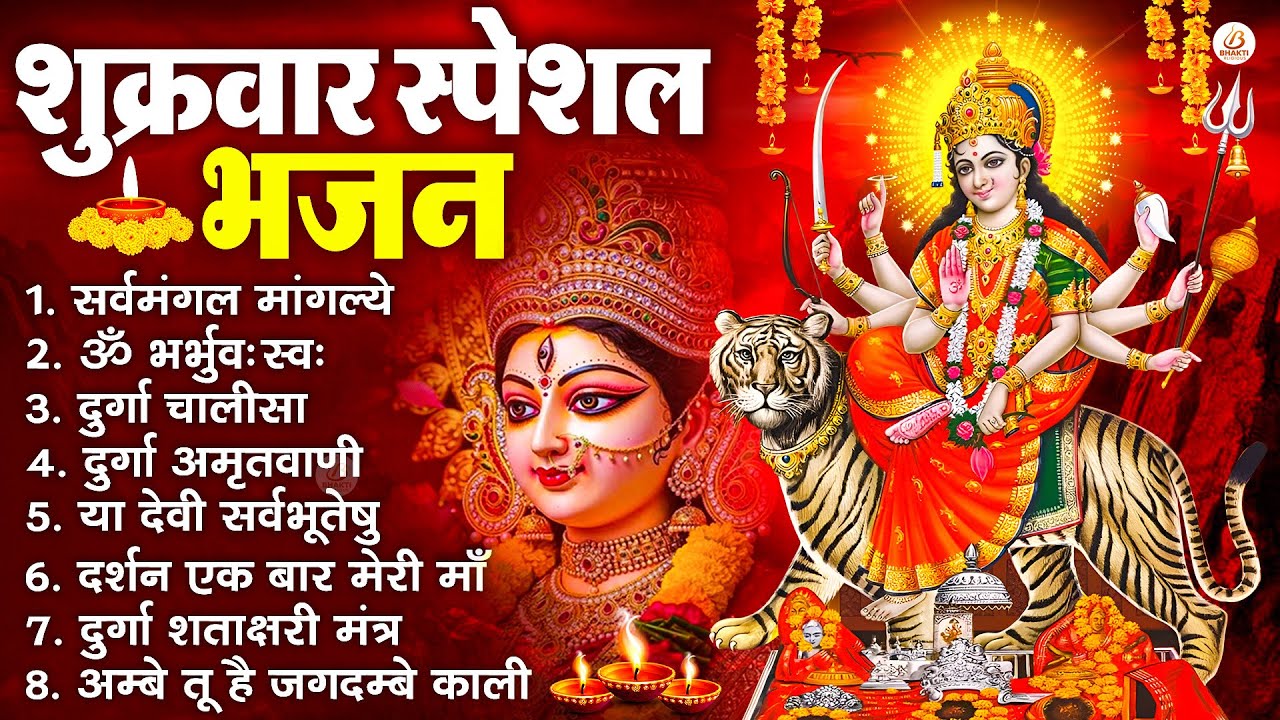 शुक्रवार भक्ति भजन : सर्वमंगल मांगल्ये, ॐ भूर्भुवः स्वः, या देवी सर्व भूतेषु , दुर्गा चालीसा व आरती