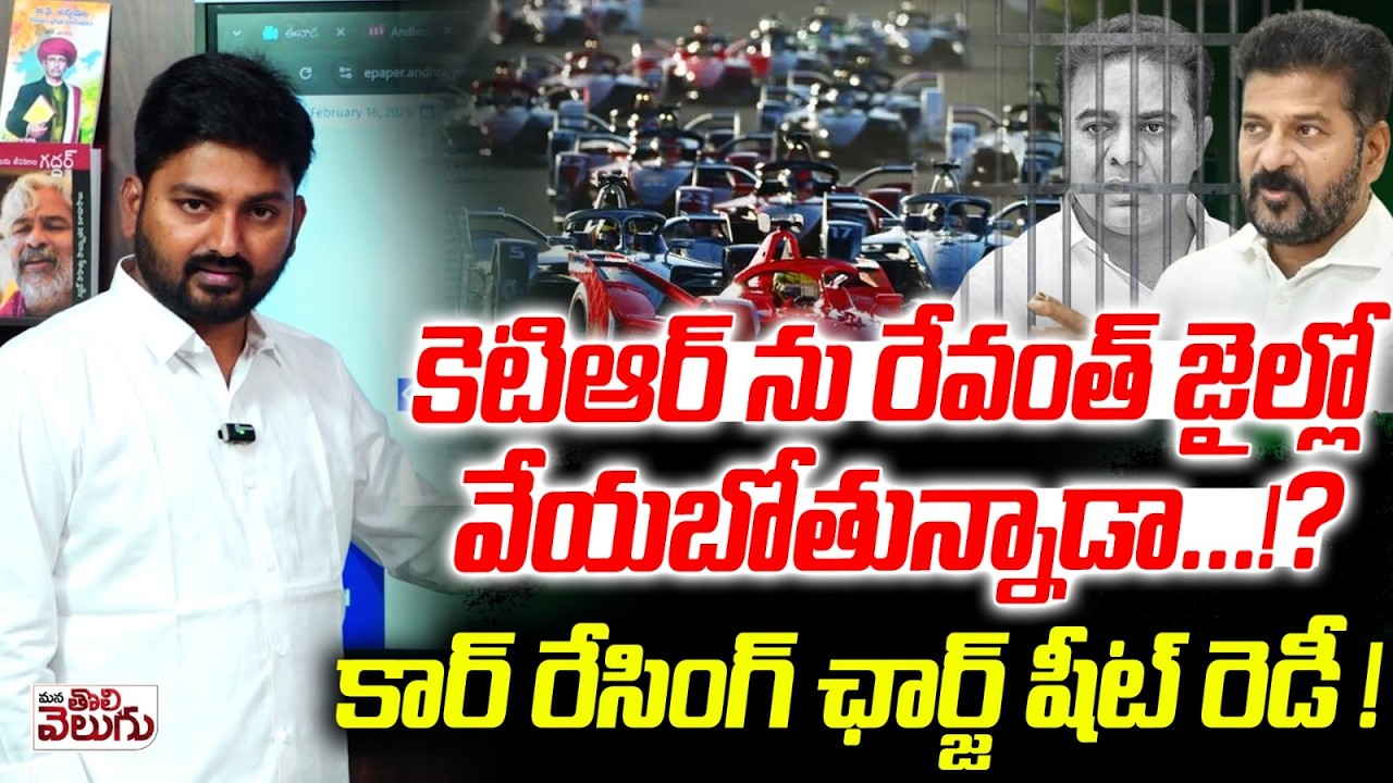 కెటిఆర్ ను రేవంత్ జైల్లో వేయబోతున్నాడా ..!? Charge Sheet On Ktr Formula-E Car Race