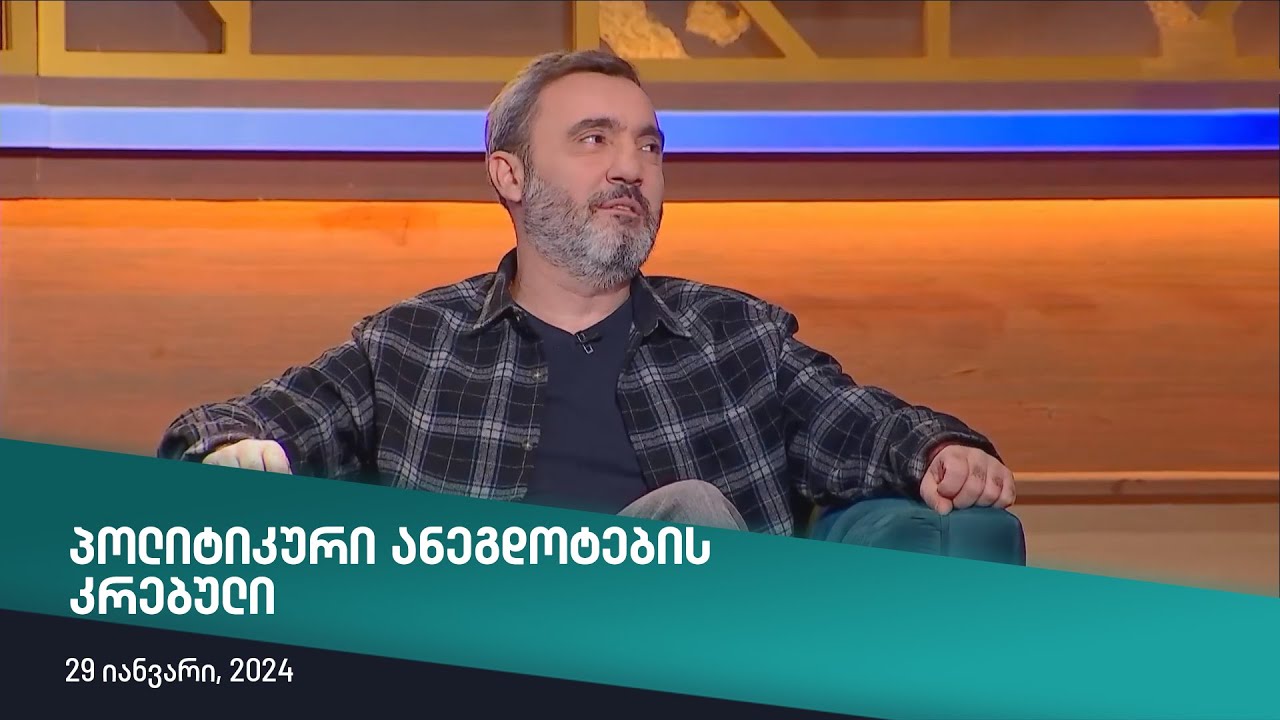 პოლიტიკური ანეგდოტების კრებული