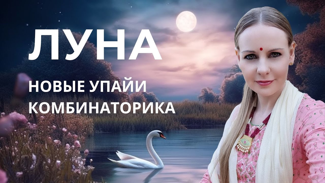 Лунные упайи. Комбинаторика. Фазы Луны