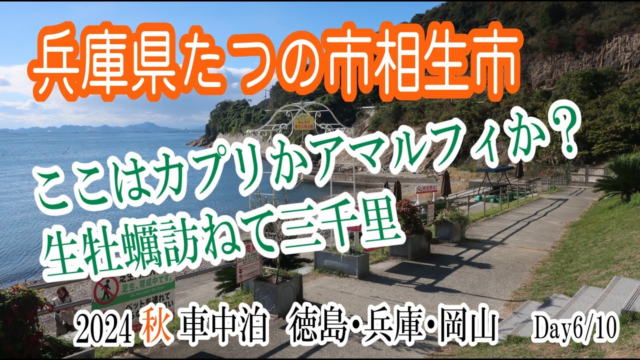 ここはカプリかアマルフィか？兵庫県たつの市で見つけたとびっきりお洒落レストラン【車中泊旅2024秋-Day6　11/19】兵庫県