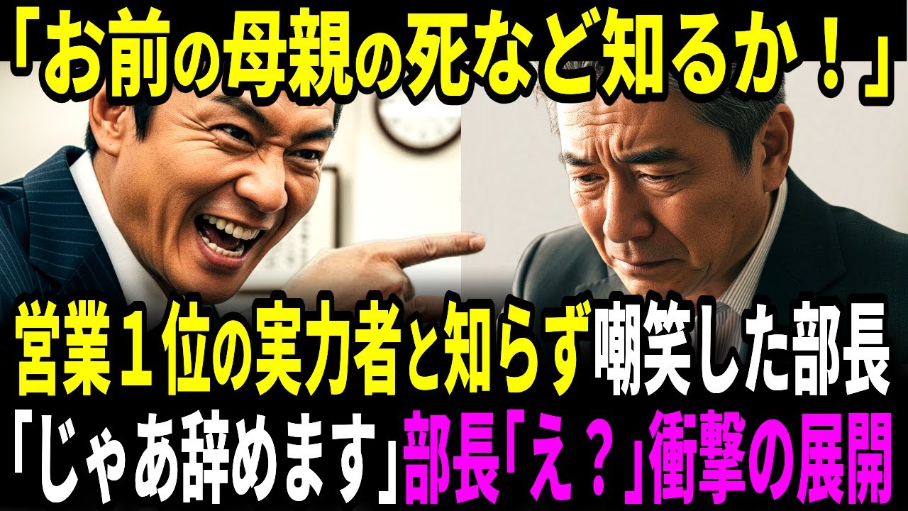 【スカッと】営業１位の実力者と知らず中卒派遣を嘲笑した部長。直後、巨額契約の解除で部長が顔面蒼白に…