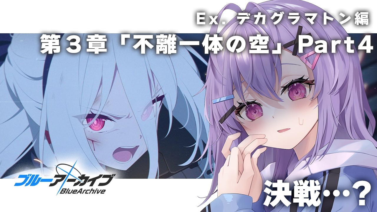 【 #ブルアカ 】Ex.デカグラマトン編 第3章「不離一体の空」Part4ストーリー読み【 七瀬ねけぴ 】#vtuber