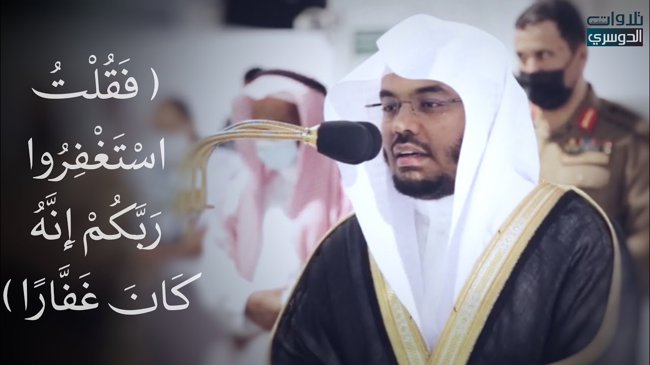 ‏(فقلت استغفروا ربكم إنه كان غفارا) تلاوة خاشعة للشيخ ⁧‫ياسرالدوسري‬⁩ | عشاء الاربعاء ١٨-٣-١٤٤٢هـ
