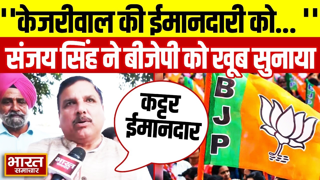 Sanjay Singh On Kejriwal : ''केजरीवाल की ईमानदारी को चोट पहुंचाई'',संजय सिंह ने बीजेपी को खूब सुनाया