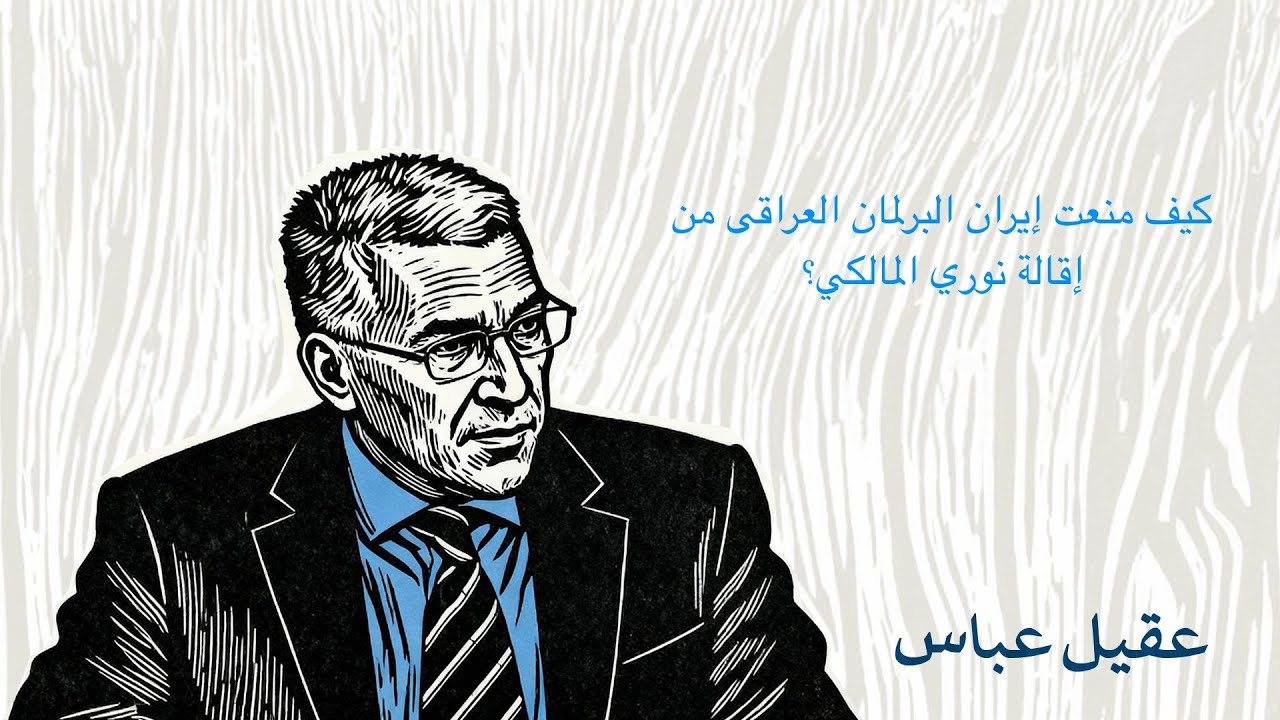 كيف منعت ايران البرلمان العراقي من إقالة نوري المالكي؟