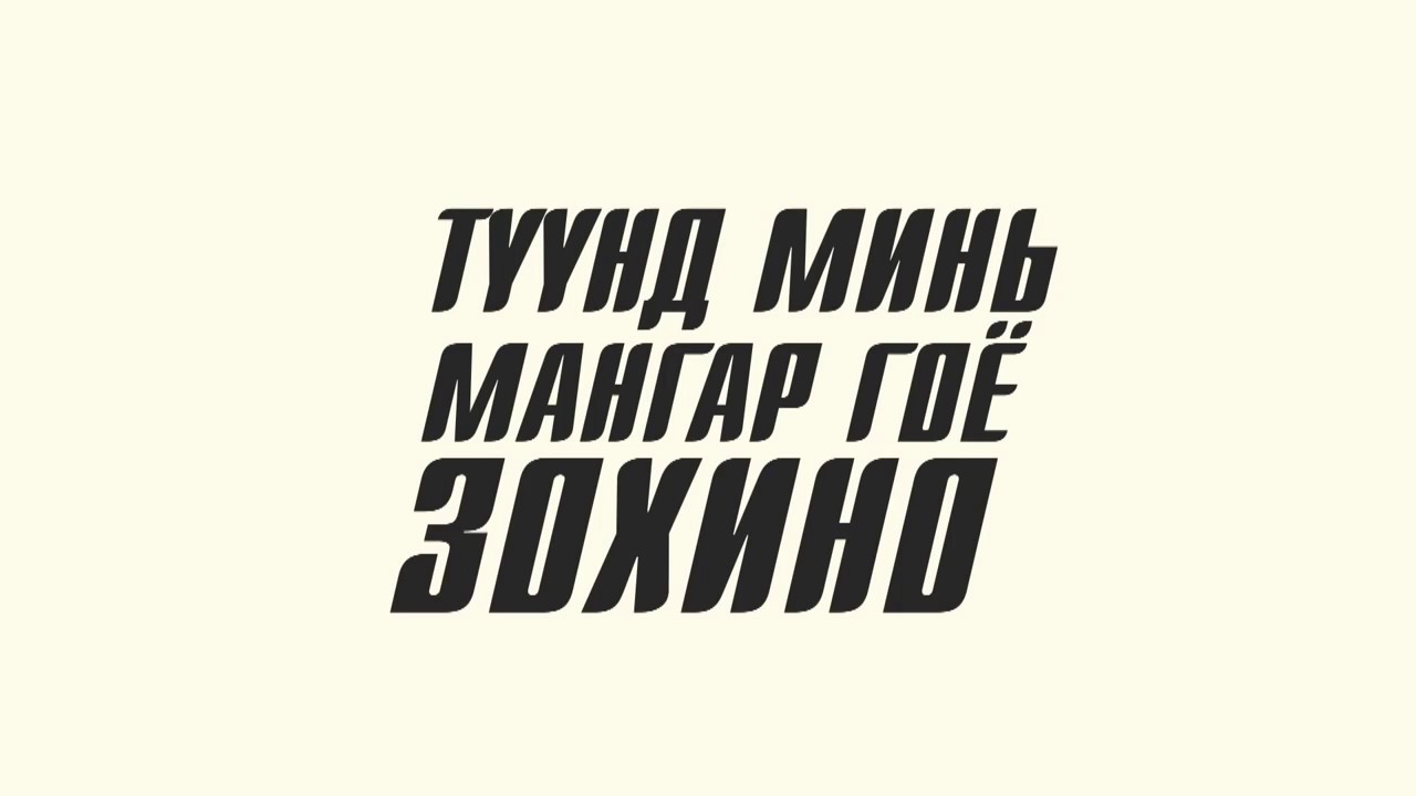 Seryoja ft. Uka(kiwi)-Мангар(lyrics)
