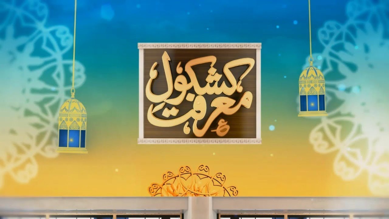Kashkol-e- Ma'arifat || 18th April 2021