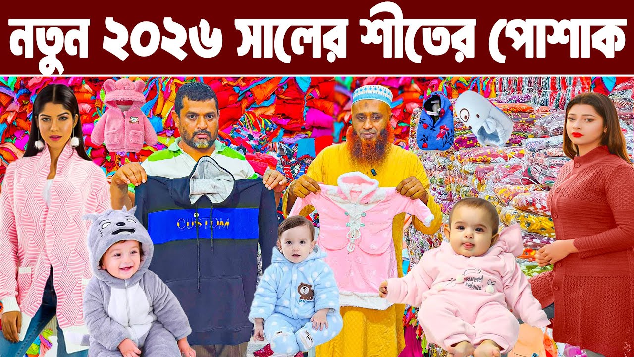 বাচ্চাদের শীতের রেডিমেট পোশাক ব্যবসা। baby dress wholesale market । শীতের পোশাক লাভের ব্যবসা