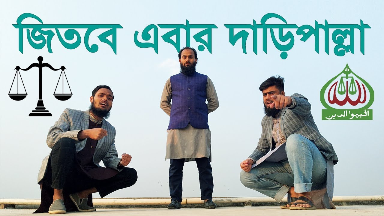 জিতবে এবার দাড়িপাল্লা 4k Song- মুহাম্মাদ গোলাম আযম-২০২৫ 