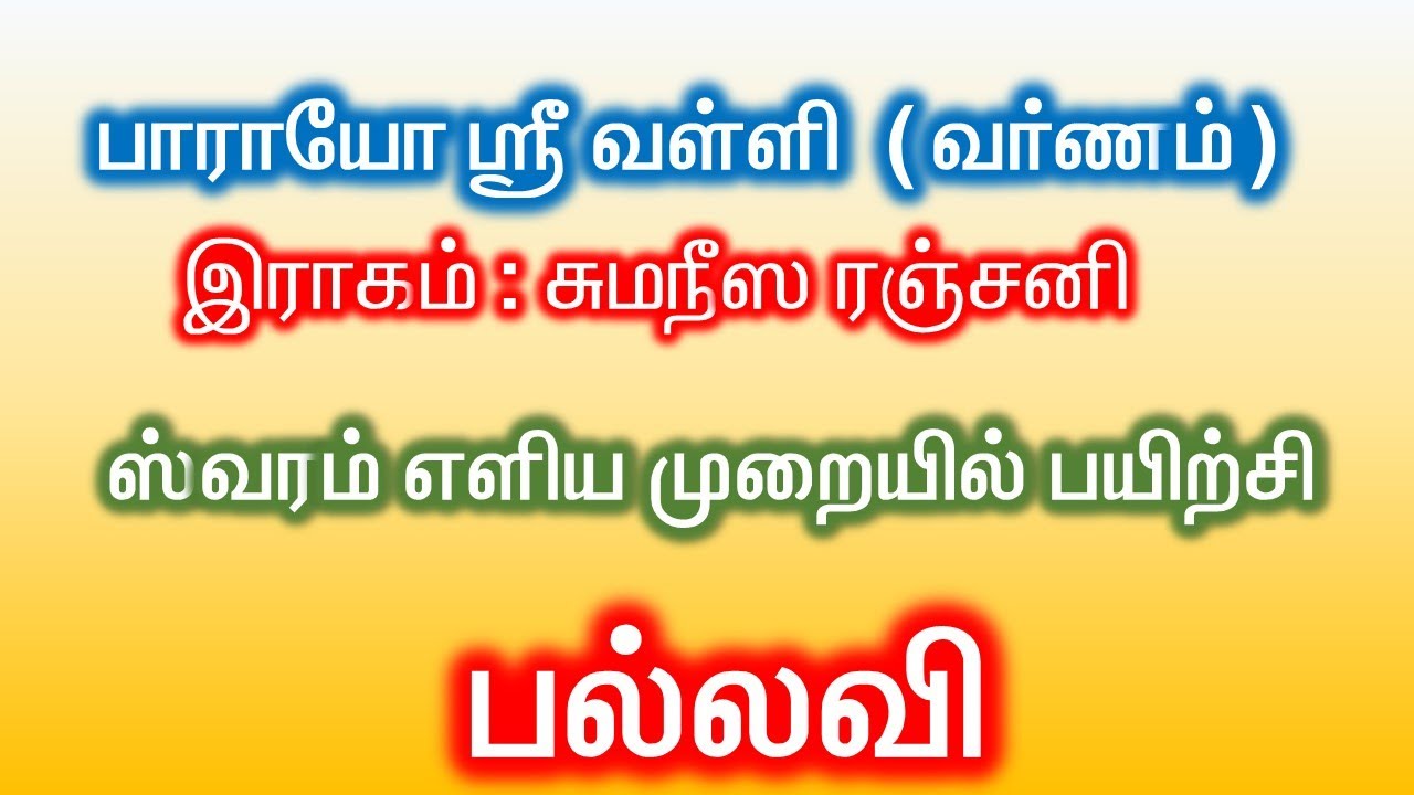 சுமநீஸரஞ்சனி வர்ணம் பல்லவி ஸ்வர பயிற்சி By Sankaran