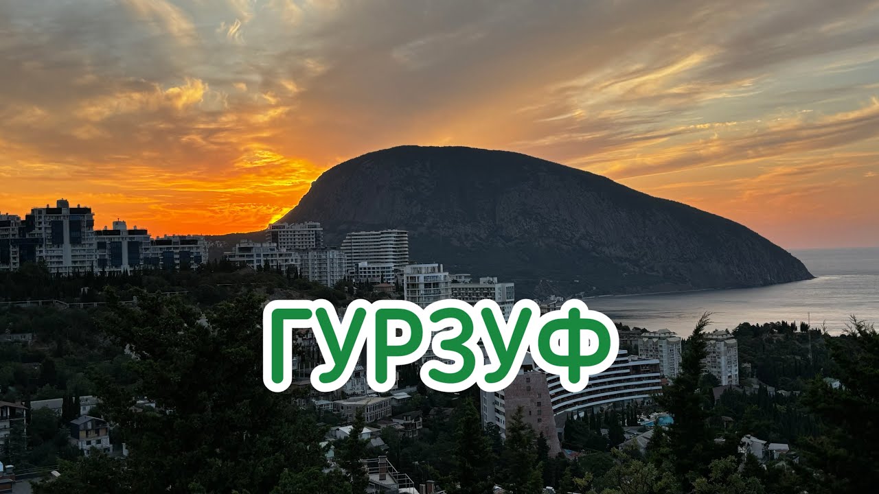 ГУРЗУФ. Два дня в райском местечке! Крым 2024. ШОК контент с Ай-Петри.