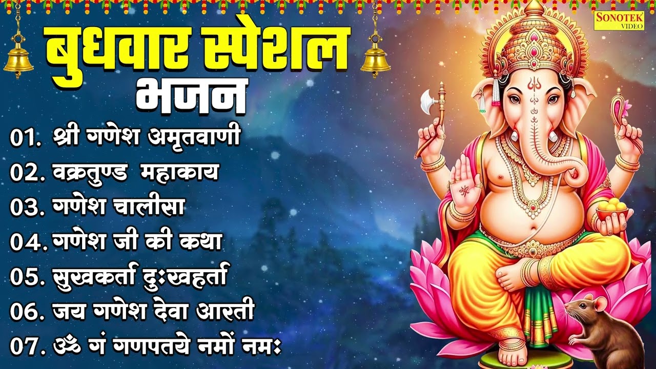 बुधवार स्पेशल भजन |श्री गणेश अमृतवाणी,वक्रतुण्ड महाकाय,गणेश चालीसा,गणेश जी की कथा,सुखकर्ता दुःखहर्ता