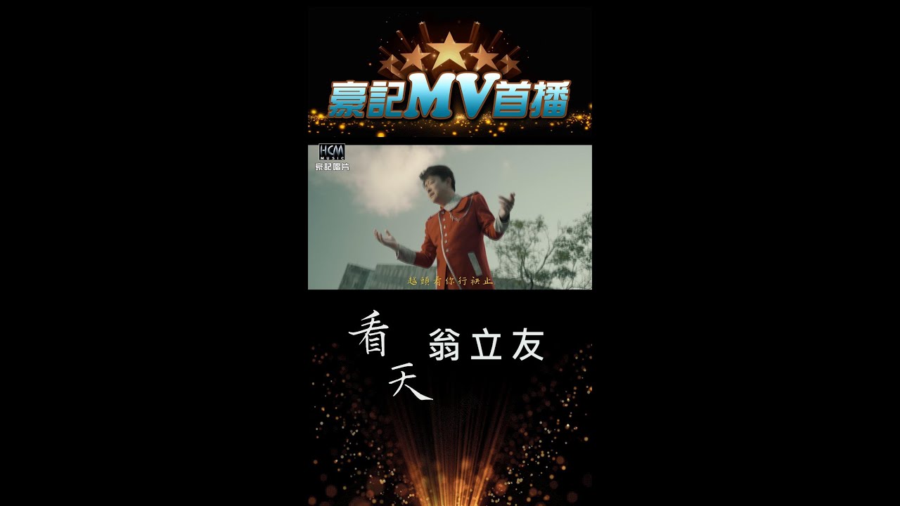 翁立友 - 看天 10.28 AM 10:00 MV 首播  #shorts#豪記#翁立友#看天  