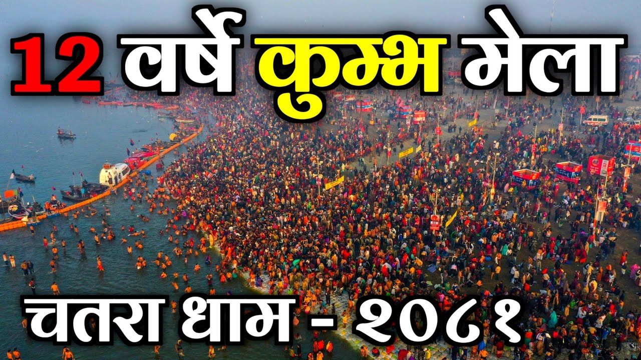 12 बर्षे कुम्भ मेला चतरा || Maha Kumbha Mela Chatara Dham Barahachhetra || Kumbha Mela Chatara 2080