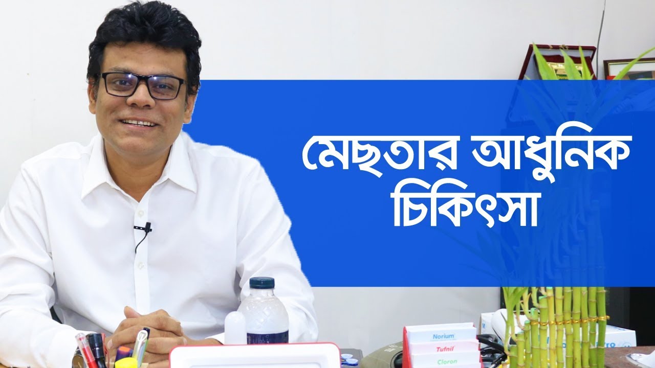 মুখের মেছতা দূর করার উপায় - মেছতা কিভাবে যাবে - Melasma Laser Treatment