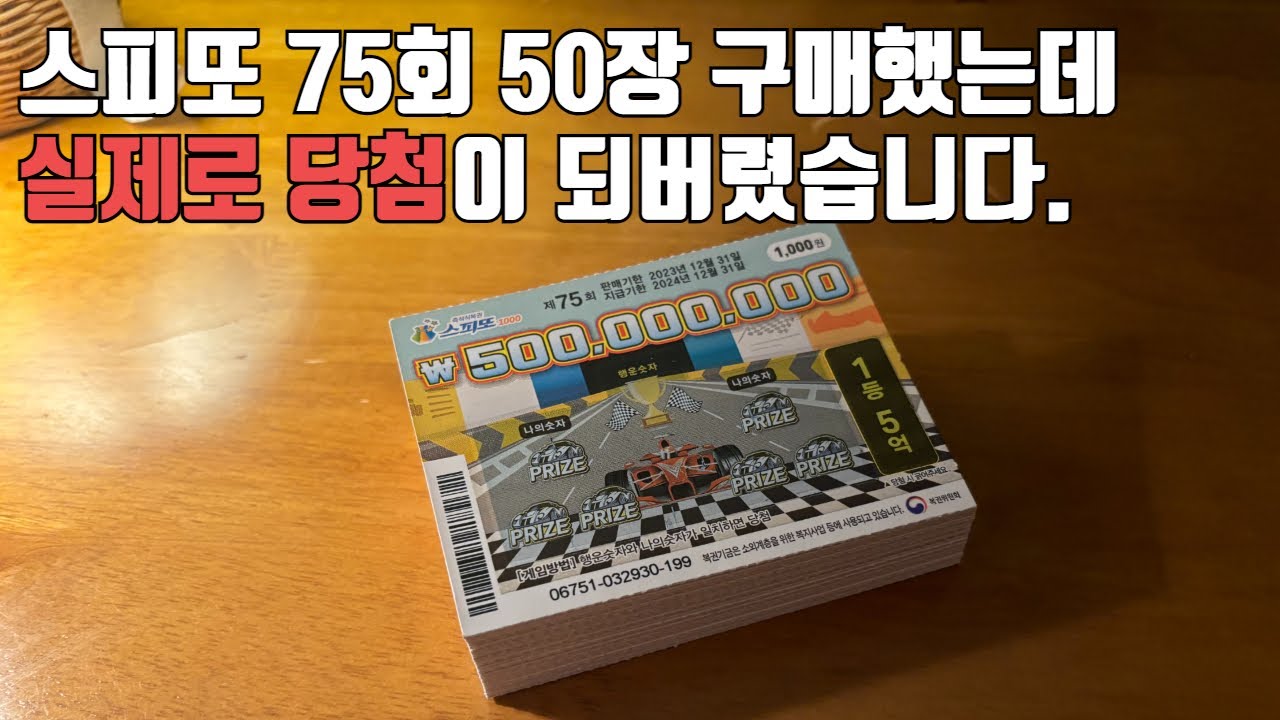 육퇴 후 스피또 복권 5만원 긁었는데 바로 당첨이 되었습니다;;