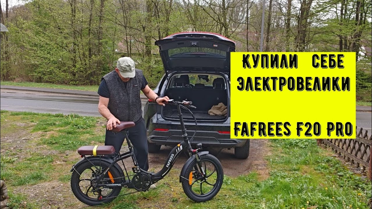 Fafrees F20 Pro складной велосипед - купили себе 2 штуки