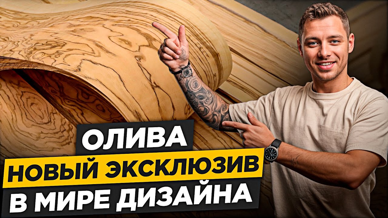 ОЛИВА &ndash; Древесина которая превращает любой Интерьер в объект искусства! Ты должен это увидеть...